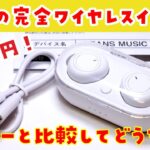 【1650円】スリーコインズの完全ワイヤレスイヤホンをレビュー！ダイソーと比較すると…