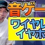 音楽ゲーム用ワイヤレスイヤホンを選ぶ2つのポイント【開封レビューあり】