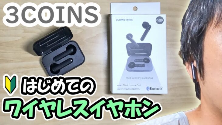 【3COINS】初めてのワイヤレスイヤホンを試す【スリーコインズ】