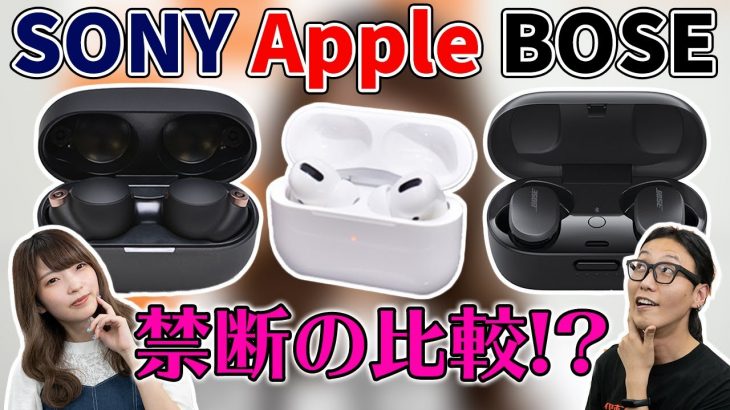 【禁断の比較！？】完全ワイヤレス 3機種比較！SONY WF-1000XM4・Apple AirPods Pro・BOSE QC Earbuds