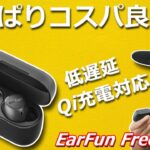 5000円以下でワイヤレス充電、低遅延モード搭載のコスパの良い完全ワイヤレスイヤホン「EarFun Free 2」レビュー