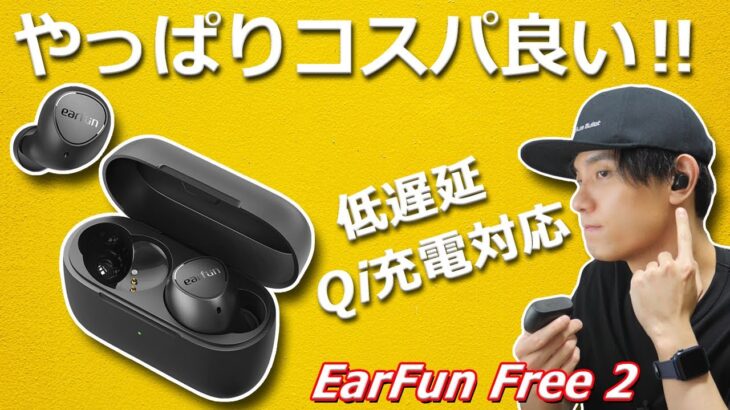 5000円以下でワイヤレス充電、低遅延モード搭載のコスパの良い完全ワイヤレスイヤホン「EarFun Free 2」レビュー