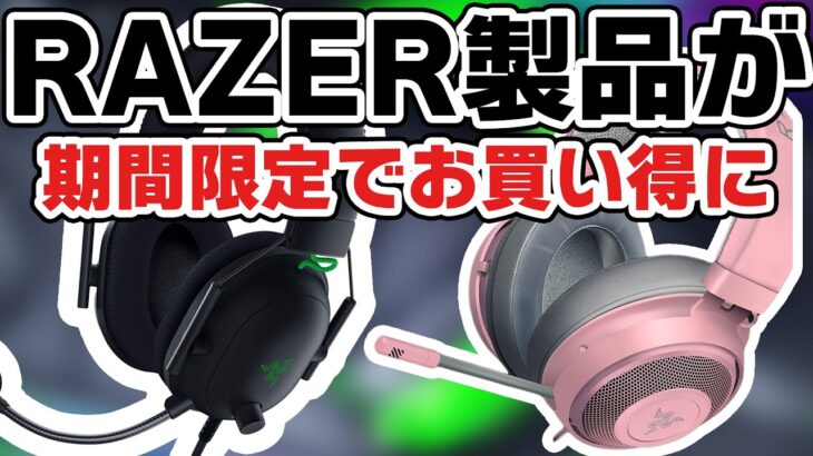 【6/30まで】Razer ゲーミングヘッドセット期間限定セールのお知らせ！対象商品がめちゃめちゃお買い得に？！