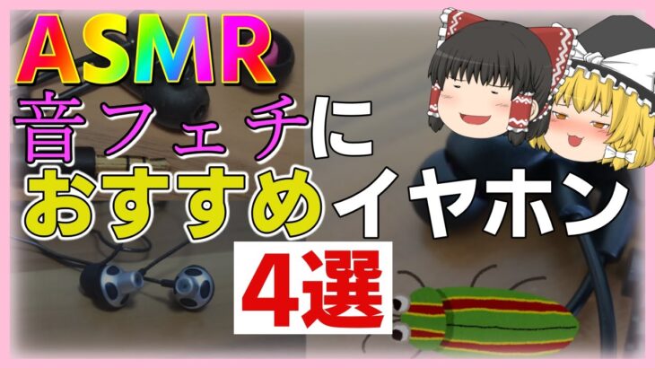 【ぞわぞわ】ASMRにおすすめなイヤホン 4選！有線も無線も紹介！【バイノーラル 音声 音フェチ 寝ホン VR】