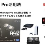 初心者向け　ゲーミングヘッドセット　ASTRO A40 TRヘッドセット + MixAmp Pro TRの開封と機能説明です。アストロ ミックスアンプって何？便利な活用は？など購入前の検討にどうぞ