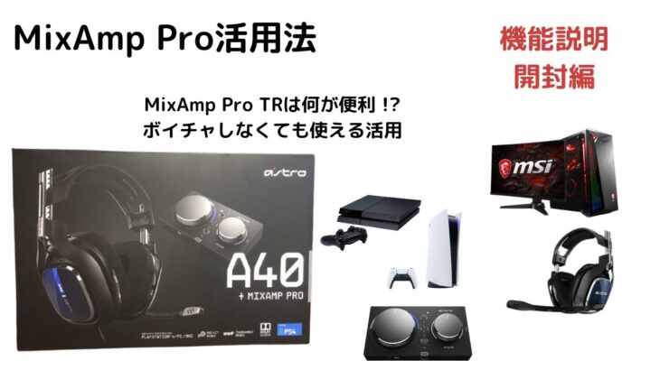 初心者向け　ゲーミングヘッドセット　ASTRO A40 TRヘッドセット + MixAmp Pro TRの開封と機能説明です。アストロ ミックスアンプって何？便利な活用は？など購入前の検討にどうぞ
