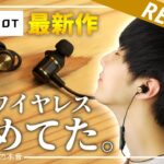 【AVIOT】1万円代で買える「セミワイヤレスイヤホン」が完全に価格破壊だった。(ピヤホン)