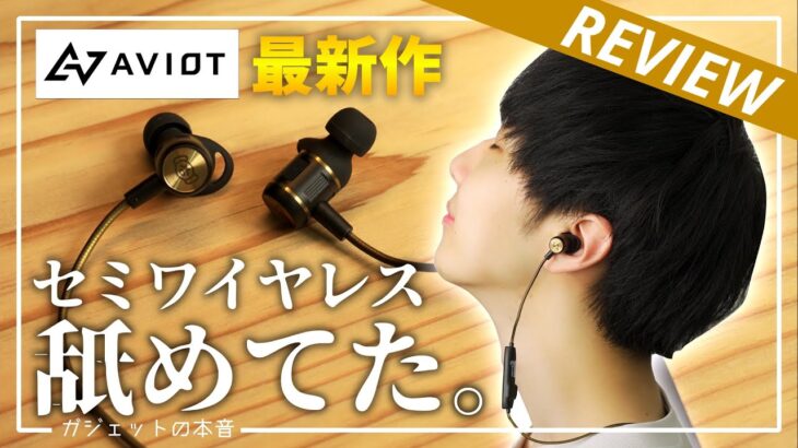 【AVIOT】1万円代で買える「セミワイヤレスイヤホン」が完全に価格破壊だった。(ピヤホン)