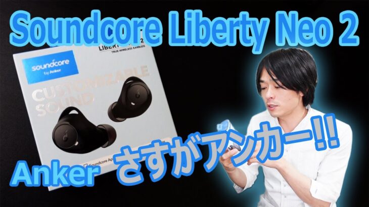 【Ankerの新作ワイヤレスイヤホン!!】5.000円以下なのに高機能、高音質なワイヤレスイヤホン「Soundcore Liberty Neo 2」を開封レビューします!!