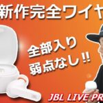 CLUB PRO+ TWSと比較！ JBL新作 ノイキャン完全ワイヤレスイヤホンは、やっぱり音質も最高だし、使い勝手も良かった！ 「JBL LIVE PRO+ TWS」レビュー