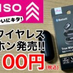 DAISO 完全ワイヤレスイヤホン登場!驚愕の1100円税込!気になる音質をチェック!3COINSと比較してどっちが良い?!100均もここまでキタ!