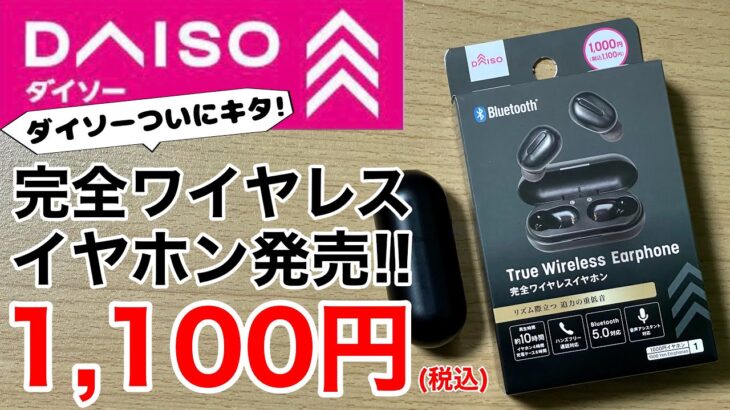 DAISO 完全ワイヤレスイヤホン登場!驚愕の1100円税込!気になる音質をチェック!3COINSと比較してどっちが良い?!100均もここまでキタ!