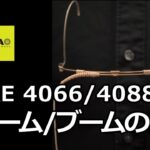 【DPA】ヘッドセット・マイクCORE 4066/4088の調整方法