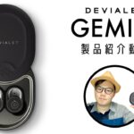 【公式】Devialet初の完全ワイヤレスイヤホン『Gemini』をだいせんせいが動画でレビュー！