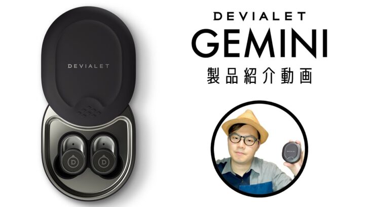 【公式】Devialet初の完全ワイヤレスイヤホン『Gemini』をだいせんせいが動画でレビュー！