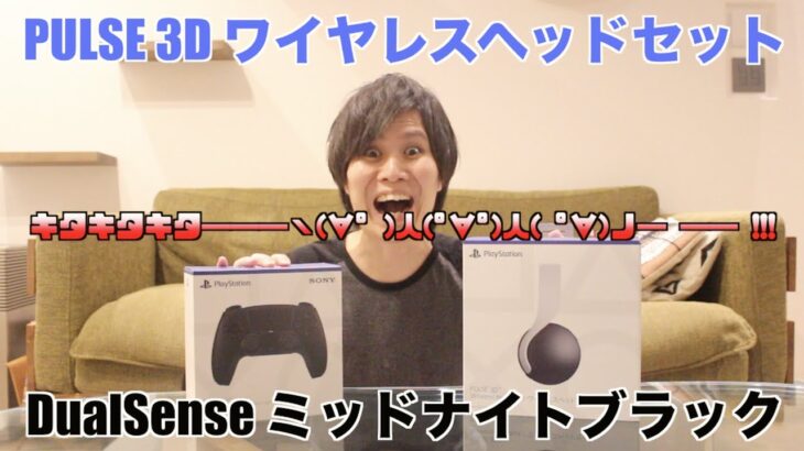 ついにキタ！新色DualSense & PULSE 3D ワイヤレスヘッドセットを開封！そして試す！カッコいいしこれは・・最高やないか！！【PS5】