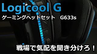 FPSの必需品！7.1chサラウンド搭載ゲーミングヘッドセットG633s