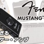 Fender フェンダー : Mustang Micro【音質最強のヘッドフォン・アンプ】ヤング・ギター製品レビュー