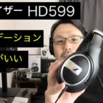 ゼンハイザーHD599 SE 開放型ヘッドフォンのオススメ　リスニング用 ゲーム用 K702 DT990 比較