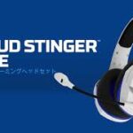 HyperX Cloud Stinger Core – PS4対応ワイヤレスゲーミングヘッドセット
