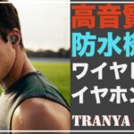 驚きの高コスパ‼︎高音質、防水機能（IPX７）付きワイヤレスイヤホン「Tranya T10」＃Bluetoothイヤホン＃低音重視