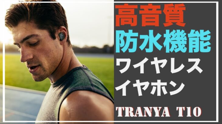 驚きの高コスパ‼︎高音質、防水機能（IPX７）付きワイヤレスイヤホン「Tranya T10」＃Bluetoothイヤホン＃低音重視