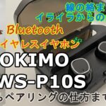 OKIMO  TWS-P10Sワイヤレスイヤホン　開封からペアリングの仕方まで