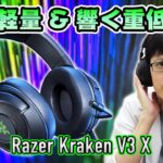 【Razer Kraken V3 X】エントリーモデルの定番ゲーミングヘッドセットの新型をレビュー！軽くて低音が効いてるけどちょっと効きすぎ…！？