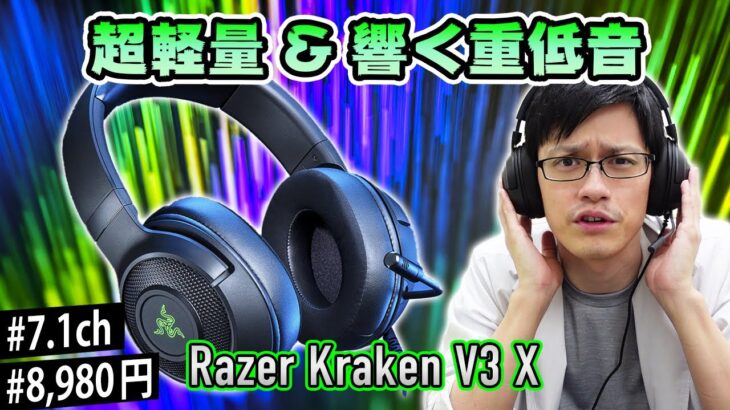 【Razer Kraken V3 X】エントリーモデルの定番ゲーミングヘッドセットの新型をレビュー！軽くて低音が効いてるけどちょっと効きすぎ…！？