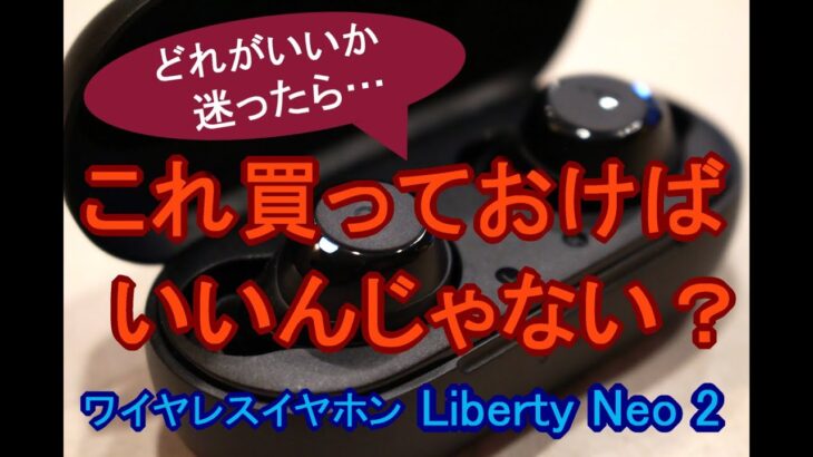 S-MAX：Soundcoreのワイヤレスイヤホン「Liberty Neo 2」を開封！スマホとのペアリング設定や専用アプリを使ってみた！