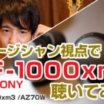 SONY WF-1000XM4はワイヤレスイヤホン最強か!?【ミュージシャン視点でレビュー】 / WF-1000XM3 AZ70Wとの比較