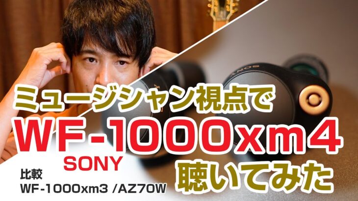 SONY WF-1000XM4はワイヤレスイヤホン最強か!?【ミュージシャン視点でレビュー】 / WF-1000XM3 AZ70Wとの比較