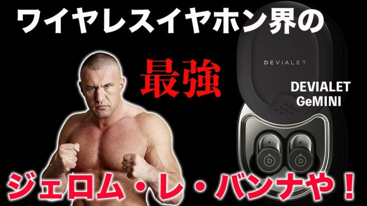 SONY新作危うし！フランスの高級ワイヤレスイヤホンDEVIALET GeMINIの音質とノイキャンがヤバかった！