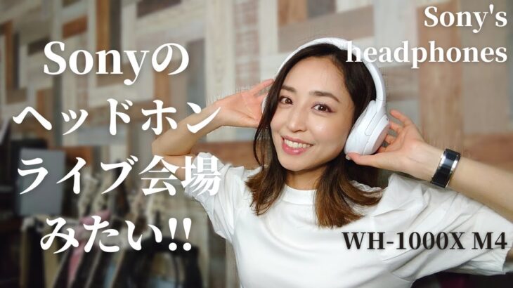 Sonyのヘッドホン試したら凄かった…  Sony’s headphones WH-1000X M4
