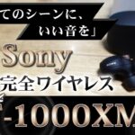 【新型レビュー】Sony完全ワイヤレスイヤホンWF-1000XM4がすべてのスマホユーザーに最適なモデルなのは間違いない【みんなでハイレゾを！！】