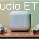 コスパ最強の完全ワイヤレスイヤホンSudio Ettをレビュー！【北欧デザイン】