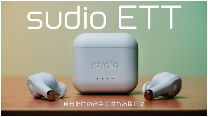 コスパ最強の完全ワイヤレスイヤホンSudio Ettをレビュー！【北欧デザイン】