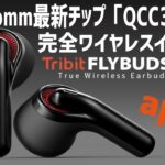 Tribit FlyBuds C1 aptX対応の完全ワイヤレスイヤホン登場！Qualcomm最新チップQCC3040搭載【VGP 2021 SUMMER 受賞記念セール情報】