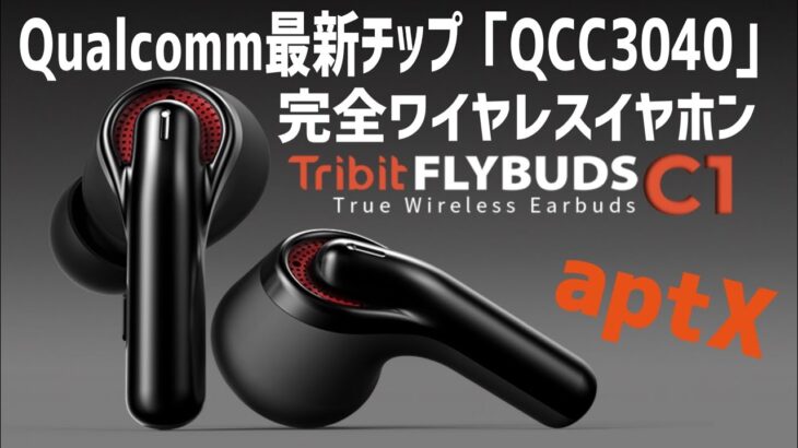 Tribit FlyBuds C1 aptX対応の完全ワイヤレスイヤホン登場！Qualcomm最新チップQCC3040搭載【VGP 2021 SUMMER 受賞記念セール情報】