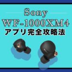 【ソニー】ワイヤレスイヤホン「WF-1000XM4」の設定解説「ノイキャンだけじゃない！」