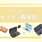 cheero ワイヤレスイヤホン CHE-627 series リセット&再接続の手順