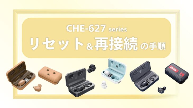 cheero ワイヤレスイヤホン CHE-627 series リセット&再接続の手順