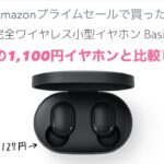 プライムデーで実質1127円だったXiaomi完全ワイヤレスイヤホンとDAISO1100円完全ワイヤレスイヤホンをガチ対決させてみた！