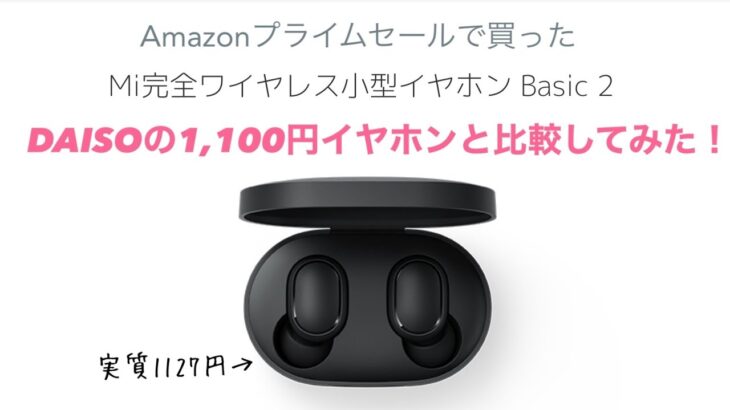 プライムデーで実質1127円だったXiaomi完全ワイヤレスイヤホンとDAISO1100円完全ワイヤレスイヤホンをガチ対決させてみた！