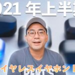 【2021年上半期】完全ワイヤレスイヤホン総合ランキングBEST5