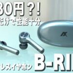 3,980円で買えるプチプラ完全ワイヤレスイヤホン「B-RING」をレビューしてみた