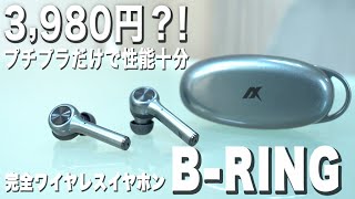 3,980円で買えるプチプラ完全ワイヤレスイヤホン「B-RING」をレビューしてみた