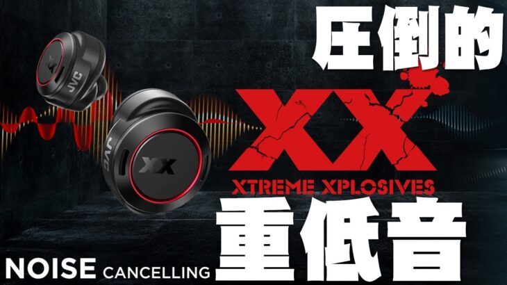 【7月21日発売】今年一の重低音！JVCのHA-XC91Tがドンシャリ好きにはたまらない音質かつ高性能に仕上がってる件について【レビュー】