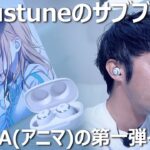 Acoustuneのサブブランド「ANIMA(アニマ)」の完全ワイヤレスイヤホン「ANW01」をレビュー！