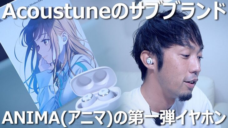 Acoustuneのサブブランド「ANIMA(アニマ)」の完全ワイヤレスイヤホン「ANW01」をレビュー！